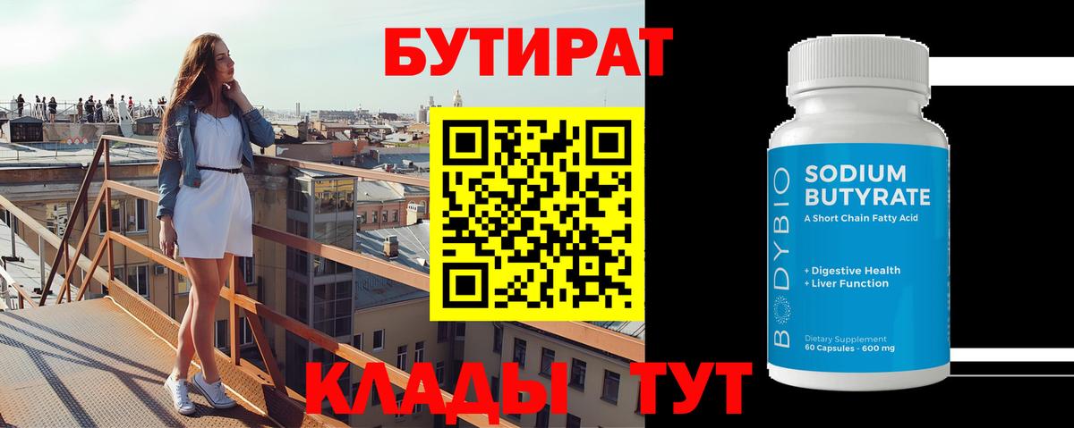 Борисоглебск  БУТИРАТ  Вход с VPN  БУТИРАТ бутандиол 
