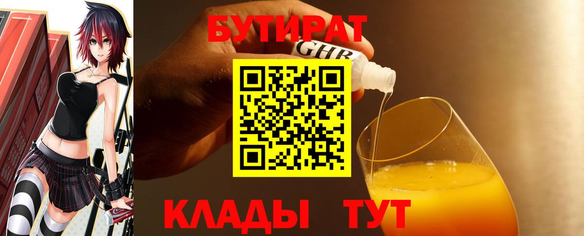 БУТИРАТ 1.4BDO Борисоглебск